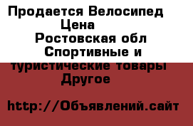  Продается Велосипед pulse › Цена ­ 14 000 - Ростовская обл. Спортивные и туристические товары » Другое   